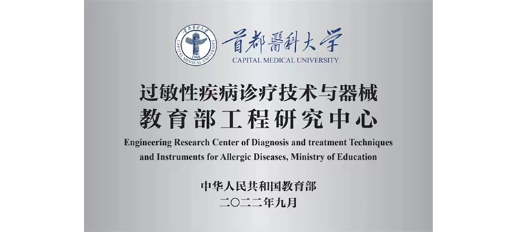操逼操爽了过敏性疾病诊疗技术与器械教育部工程研究中心获批立项